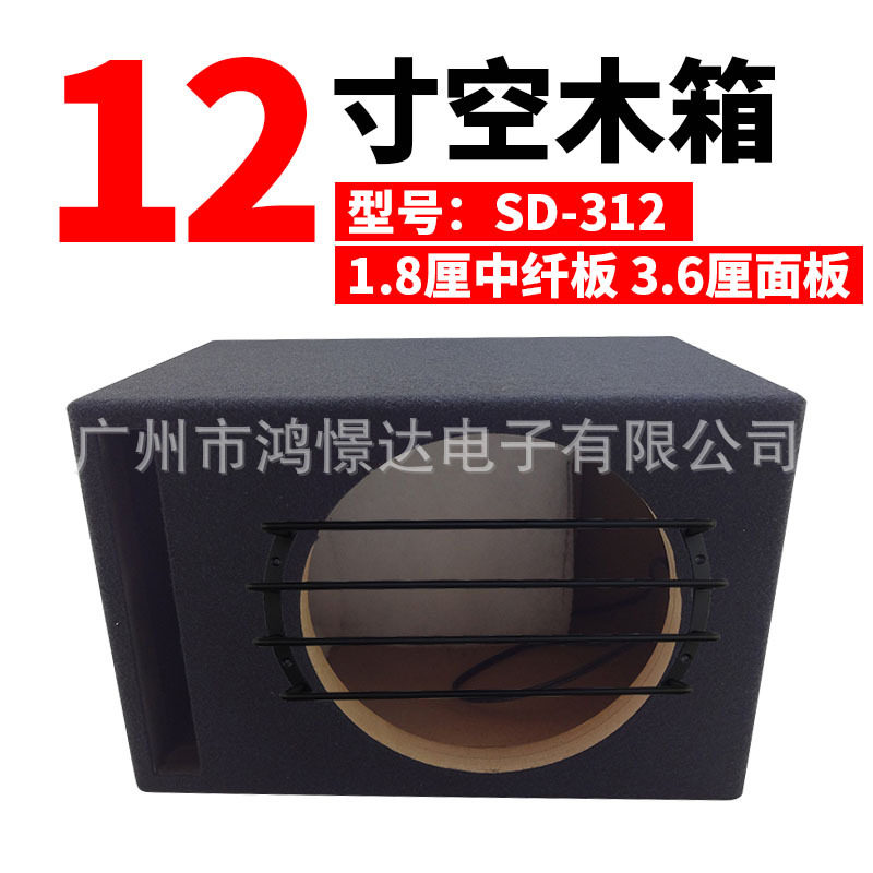 汽车音响喇叭空箱少爷仔SD-312空箱1.8厘中纤板加厚面板木箱