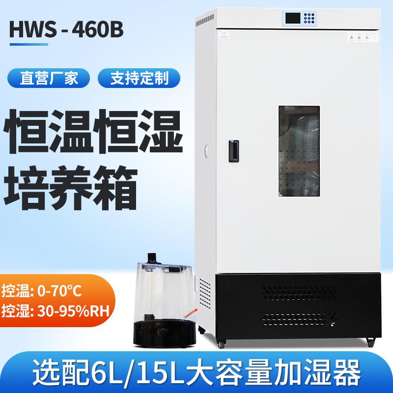 恒温恒湿培养箱微生物实验460生化箱细菌霉菌培养光照人工气候箱