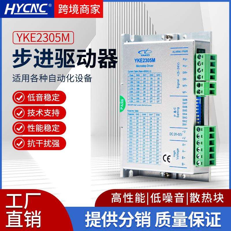 YAKO研控混合步进驱动器YKE2305M机床主轴32细分木工抗干扰驱动器