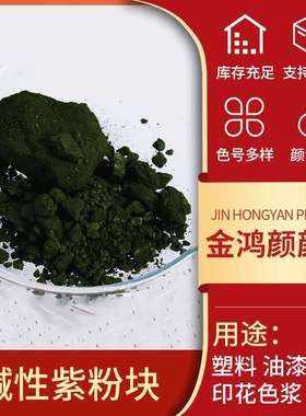 碱性紫5BN 龙胆紫 结晶紫 棉羊毛蚕丝印章造纸布艺碱性染料紫色