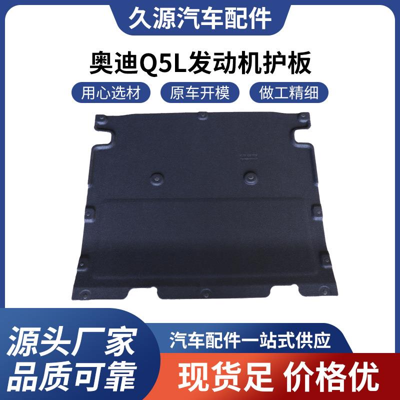 厂家直供Q5L发动机装甲保护板加装底盘防撞保护盖
