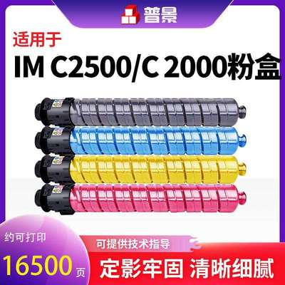 适用理光IM C2500粉盒IMC2500H彩色打印机硒鼓IM C2000 C3000墨粉