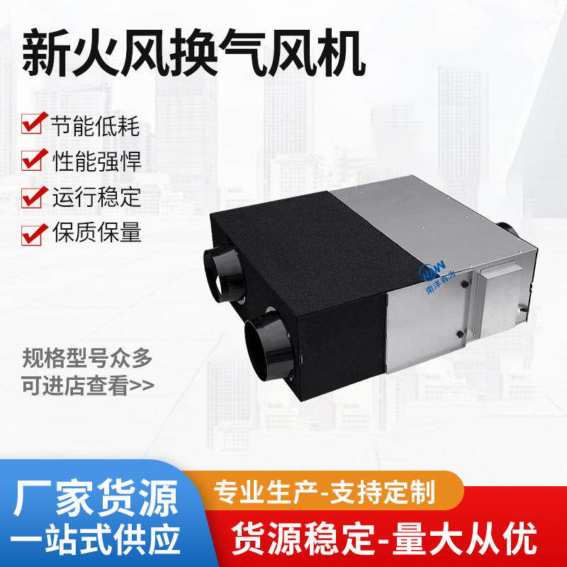 南洋有为全热交换器商用新风系统KTV锅店网吧餐厅新火风换气风机