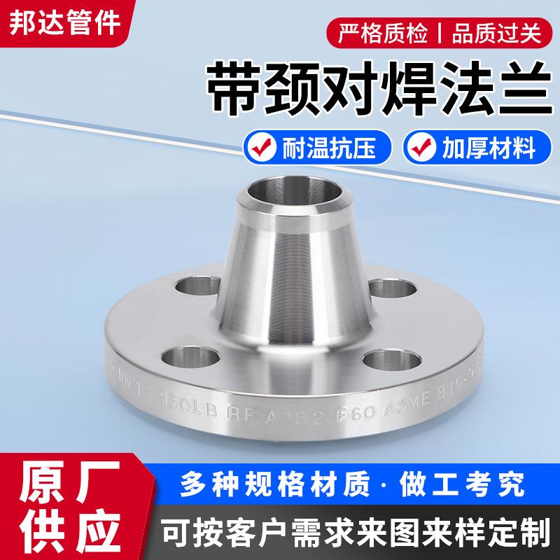 304/316L不锈钢对焊带颈法兰N04400/N02200/70600/WP5/H62cu