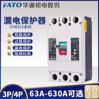 华通塑壳漏电断路器CFM1LE三相四线漏电保护器3P/4P125A250A400A