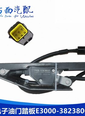 福841玉田-0-E 00才1L41适配230油门踏板A0时传感器102083038代J0