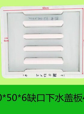 50*模具边雨四孔*石雨60塑料6盖板沟盖板篦子口平水漏水沟盖板缺
