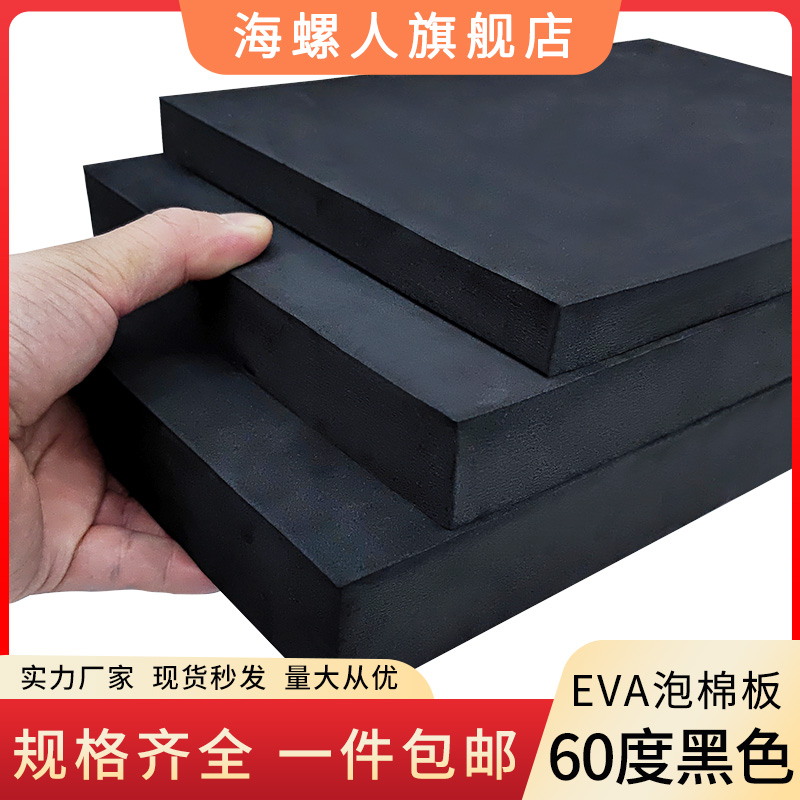 60度黑色EVA泡棉板定制防震减震内衬内托包装盒异形加工EVA单面背