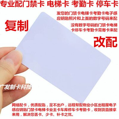 房延期停加密卡复制ID电梯卡电子门禁卡配卡IC考勤库巡更卡车卡