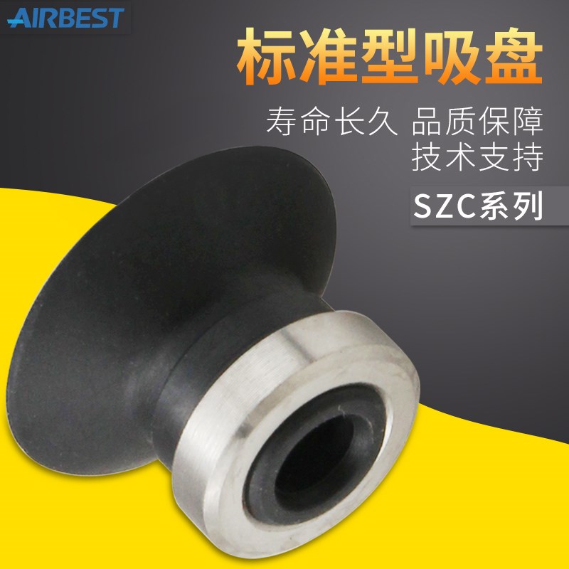 SZC10/13/16/20/25/30/40/50NG工业气动扁平真空吸盘丁腈AIRBEST