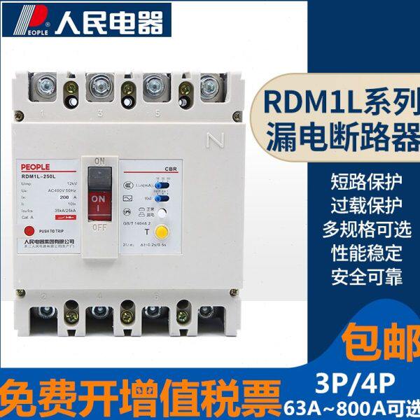 人民塑壳漏电断路器RDM1L三相四线630A250A漏保800A400A漏电保护