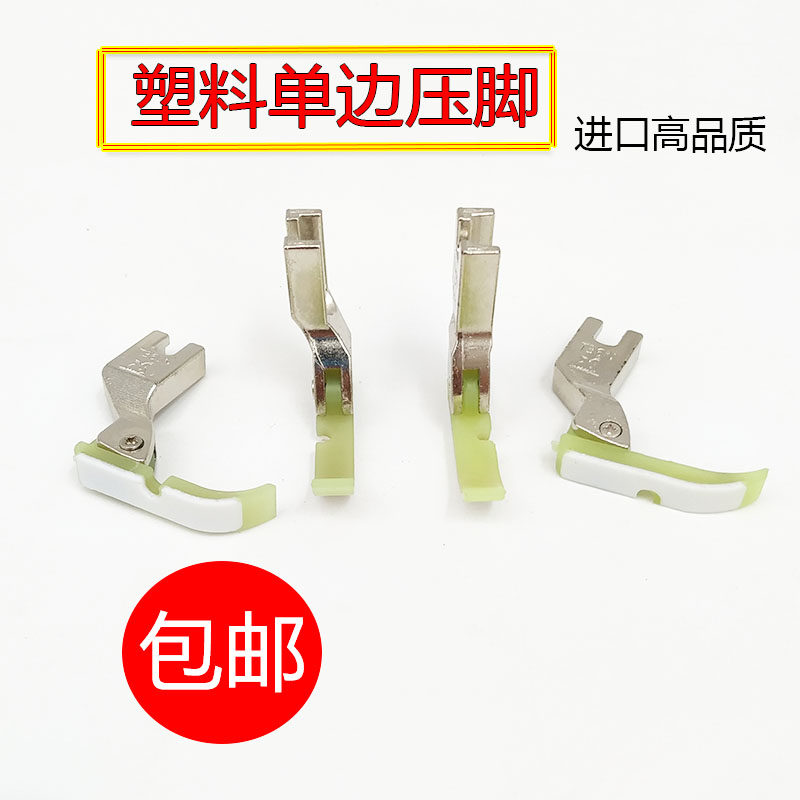 金丝兔单边塑料压脚 缝纫机平车压脚 拉链压脚T3N6LN T36N牛津压