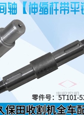 久保田收割机988 100割台滚筒中间轴伸缩杆轴带平键52320原车配套