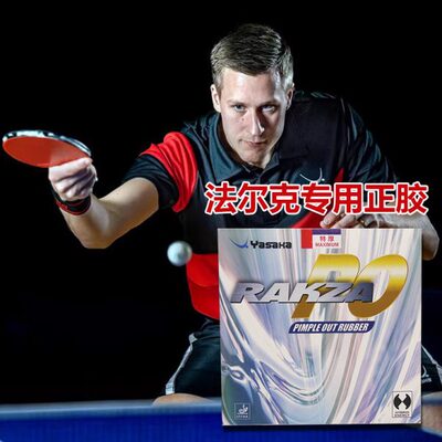 Yasaka亚萨卡乒乓球胶皮法尔克用正胶RAKZA RK PO颗粒胶内能套胶