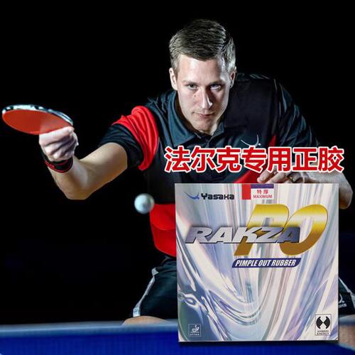 Yasaka亚萨卡乒乓球胶皮法尔克用正胶RAKZA RK PO颗粒胶内能套胶