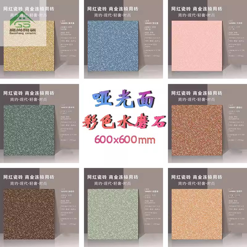 橙蓝青彩色小颗粒水磨石网红u瓷砖连锁店600x600哑光防滑仿古地砖