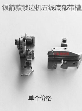 绳线压脚五拷边机四压脚包箭五压脚线银线拉缝线包邮砍压脚机