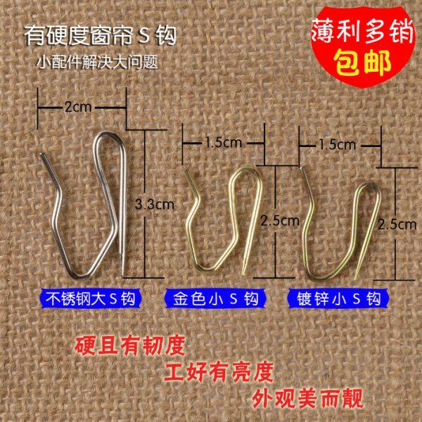 窗帘S钩挂钩配件布带钩大S勾电镀不生锈S勾单钩大小尖钩汽车帘S钩