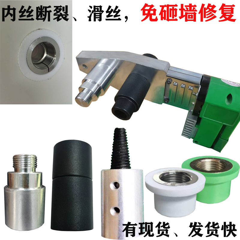ppr内丝开裂修复器不砸墙工具28加G长模头热熔器特制短内直内牙修