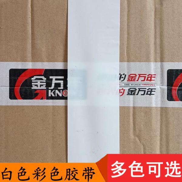 4胶带白色封彩色胶带快递打包箱8cm带.宽封箱胶带半透明胶带打包