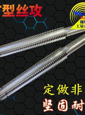 /丝攻梯丝攻14TT 8形3机/2*10 左右用丝锥16型*T/4T牙*1.5*R