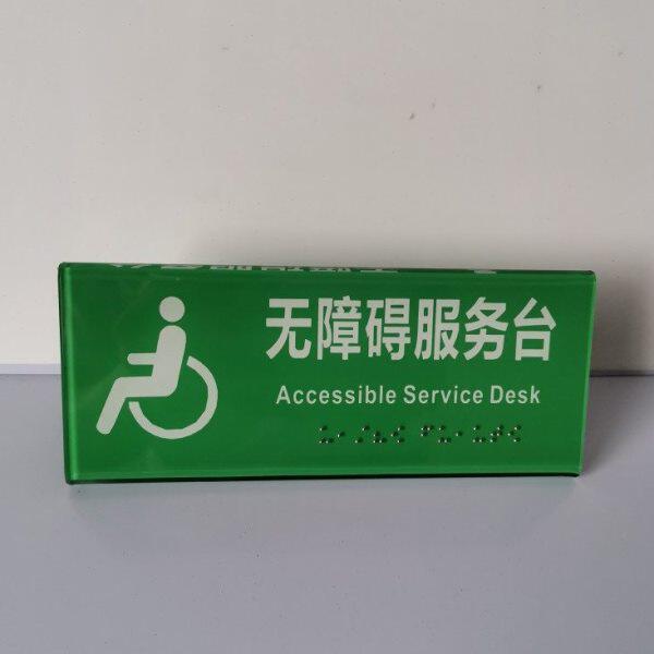 收要另弯服务台）用亚克力折定制无费其他障碍盲文双面（颜色需