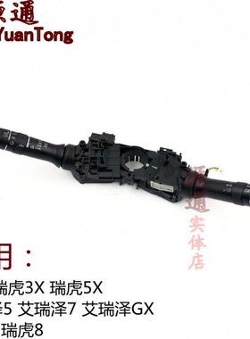 雨刮瑞泽组合5艾3XX转7瑞虎快关G8大灯开关奇瑞E瑞虎向57X开关X