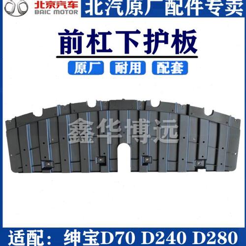 北京汽车北汽绅宝D70D240D280发动机水箱下护板杠下护导流板