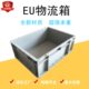 EU过滤储物箱长方形塑料箱养龟箱子物流箱户外工具带盖周转箱加厚