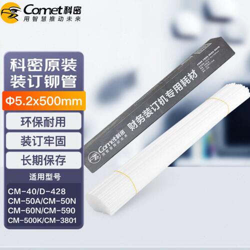科密财务凭证装订机专用透明铆管 热熔管 Φ5.2*500mm 100支/盒装
