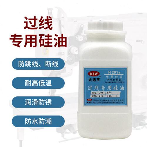 大洁王DJW-180缝纫机过线油耐高温防断线硅油缝纫线油201甲基硅油