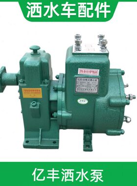 随州亿丰0940Z吸50离心泵/Q配件风Q0865Z6总成水泵/洒水车东式0自