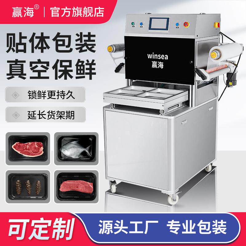 赢海真空贴体冷链肉禽卤味商用真空机周黑鸭绝味鸭脖保鲜覆膜机