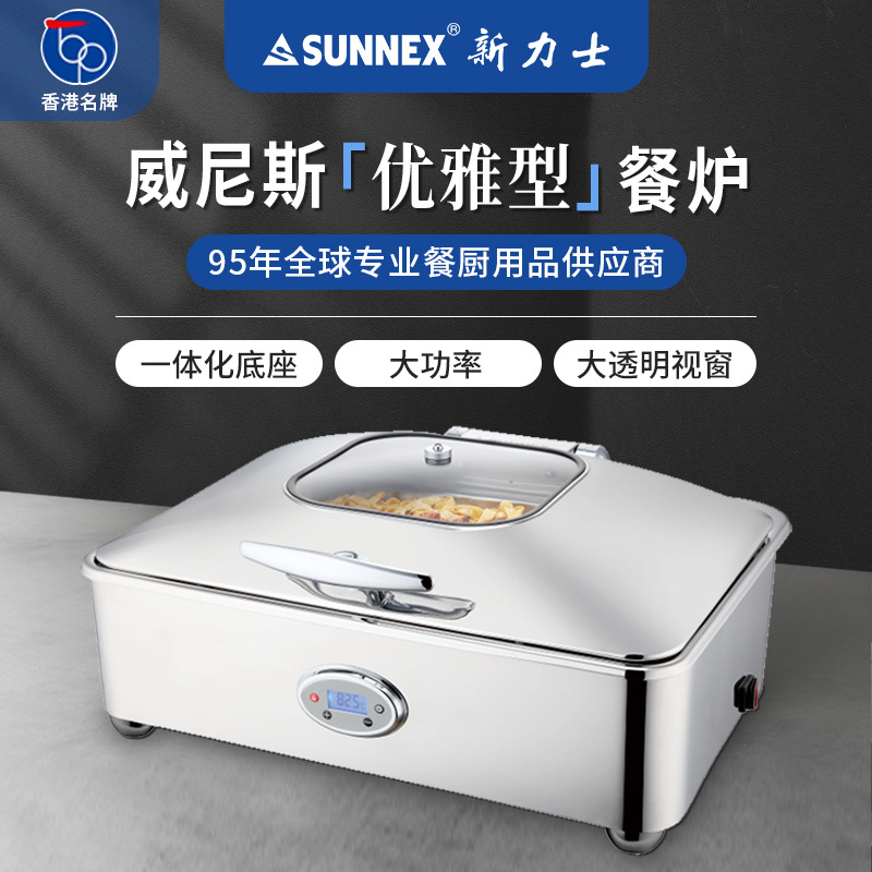 香港SUNNEX新力士智能温控保温布菲炉不锈钢酒店自助餐炉威尼斯