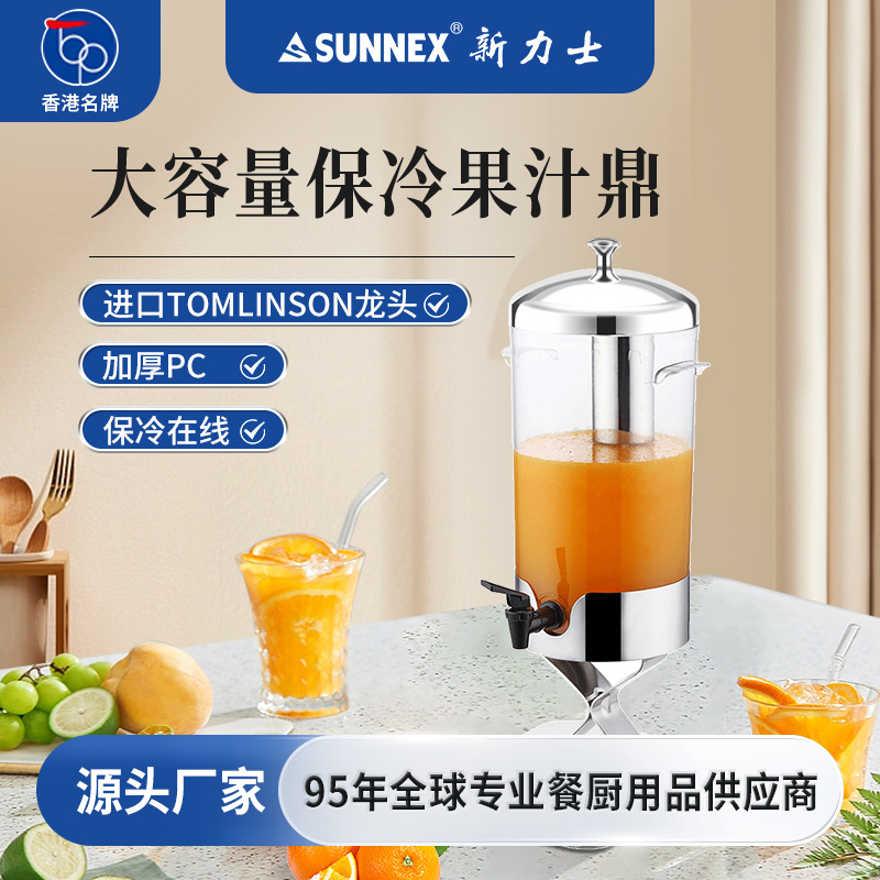 香港新力士/SUNNEX自助餐果汁鼎商用带龙头咖啡牛奶鼎饮料冷饮机
