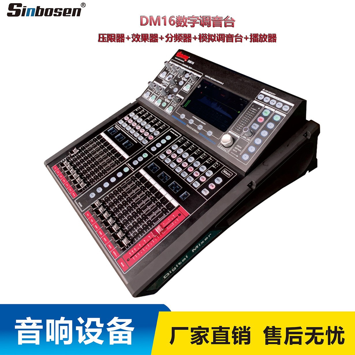 DM16数字调音台创新式设计和强大的DSP功能数字调音台系统有效整