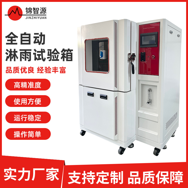 全自动淋雨试验箱不锈钢箱式IPX5X6等级防雨测试可程式淋雨试验箱