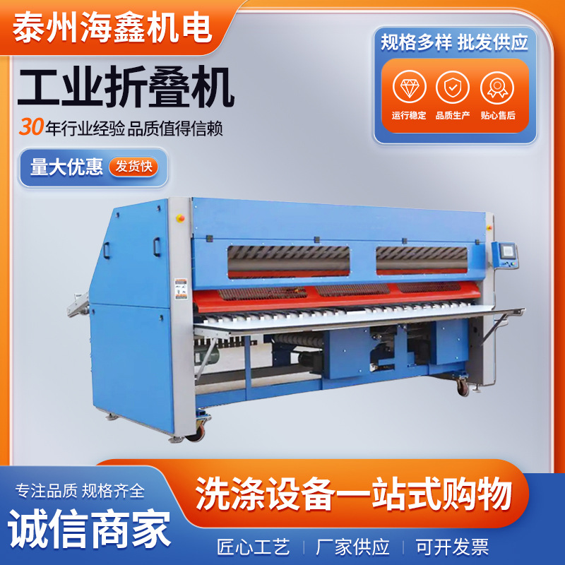 海鑫专业生产工业洗涤设备 洗衣房折叠机 床单折叠机规格齐全