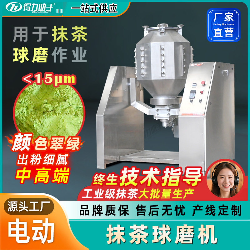 电动抹茶球磨机大型加工粉末粉碎机石磨研磨机制造抹茶粉球磨机器