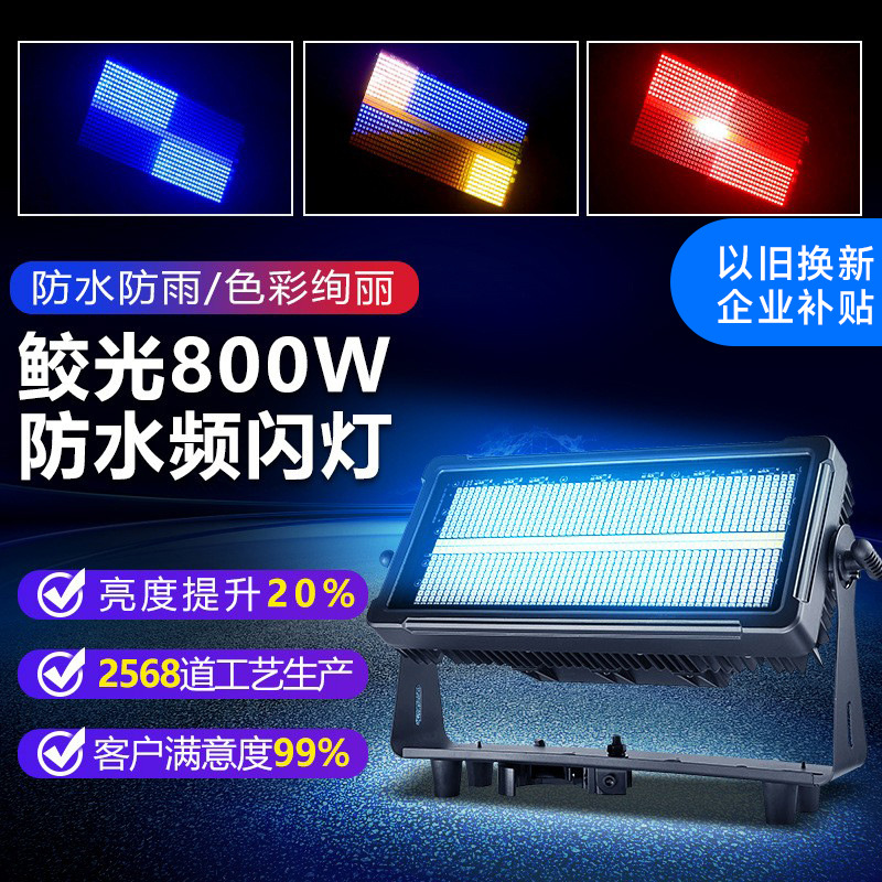 鲛光大功率800W防水频闪灯RGB背景颜色跑马灯以旧换新企业补贴