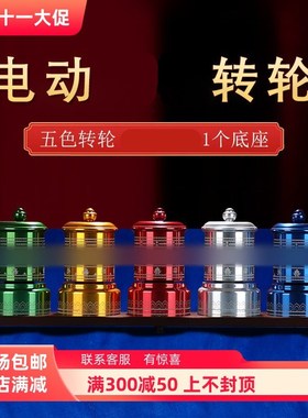 电动五色转轮组合家用插电西藏转金桶转动筒M摆P件饰品书桌客厅五