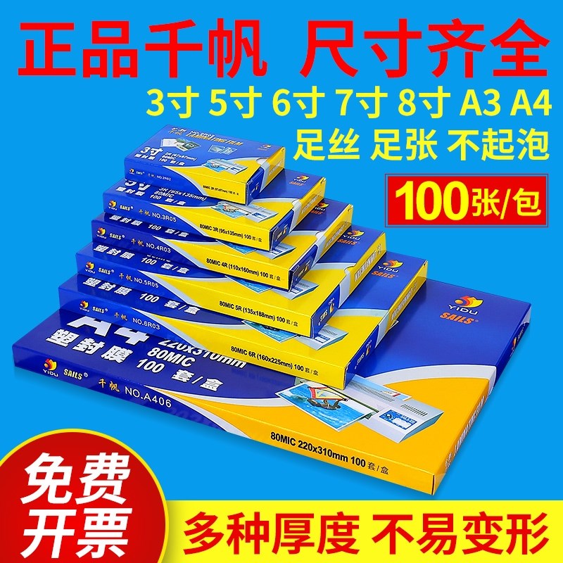 艺都千帆A4过胶膜塑封膜A3 3寸 5寸 6寸 7寸 8寸照片膜过M胶膜5.5