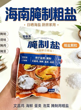 海南莺歌海腌制粗盐 老盐柠檬水 饮品专用 盐焗文昌鸡专用