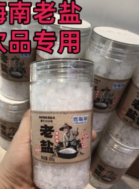 批发 正宗海南莺歌老盐 海南老盐 老盐柠檬水 饮品专用 海南发货