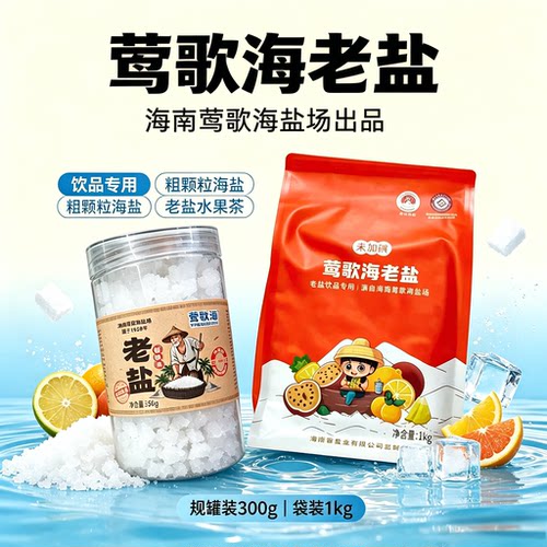 批发 正宗海南莺歌老盐 0添加未加碘海南老盐 老盐柠檬水饮品专用