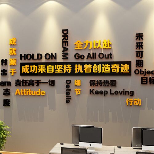 办公室墙面装饰公司企业文化背景氛D围布置员工激励志标语贴画会