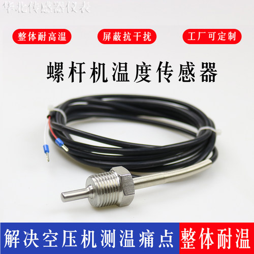 螺杆空压机温e度传感器PT100二线1分2分3分4分M10 M12整体高温探
