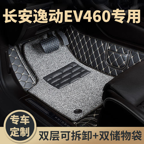 全包围汽车脚垫地毯内饰改装用品适用长安逸动ev460新能源车 专用
