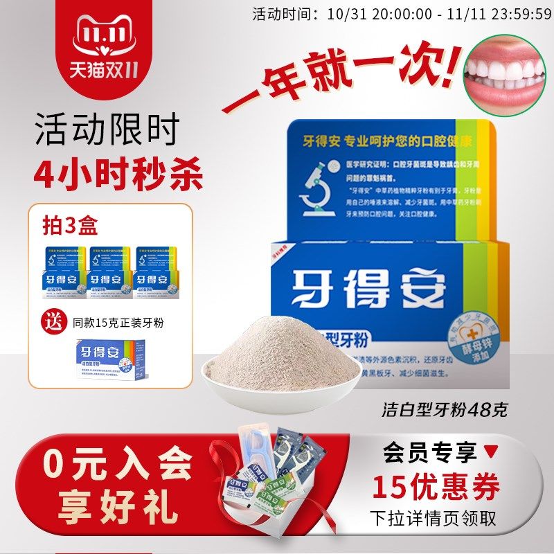 牙得安牙粉减轻牙渍烟渍牙黄洗白污垢清新口气去坏口气刷牙粉48g,洗护清洁剂/卫生巾/纸/香薰,牙粉,淘宝优惠券,粉丝福利购,淘宝优惠卷