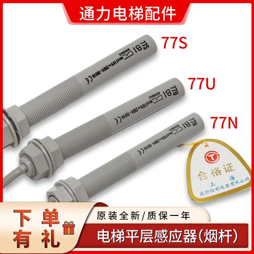 通力电梯平层感应器 77U 77N A77S烟感 烟杆 接近式磁开关光电开